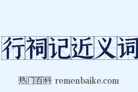 行祠记近义词是什么意思的图片